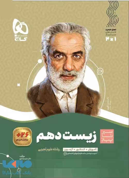 سیر تا پیاز زیست شناسی دهم تجربی گاج