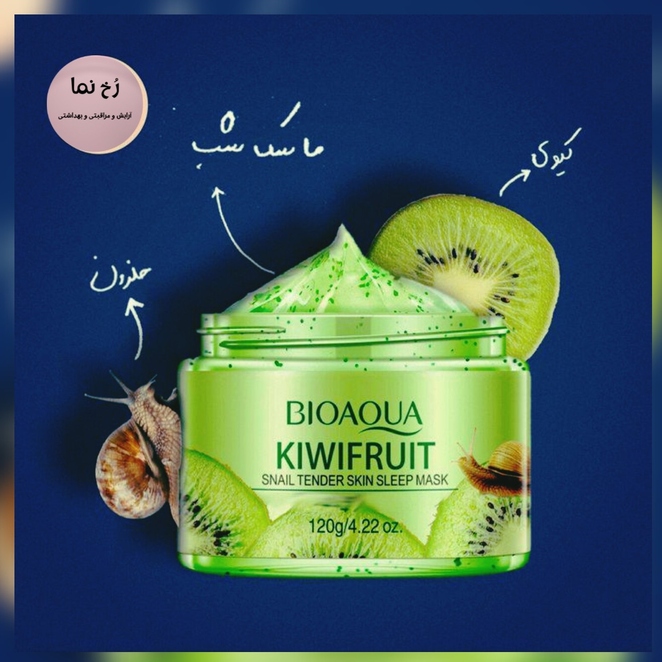ماسک شب کیوی فاقد مواد شیمیایی بیواکوا 100 درصد اورجینال