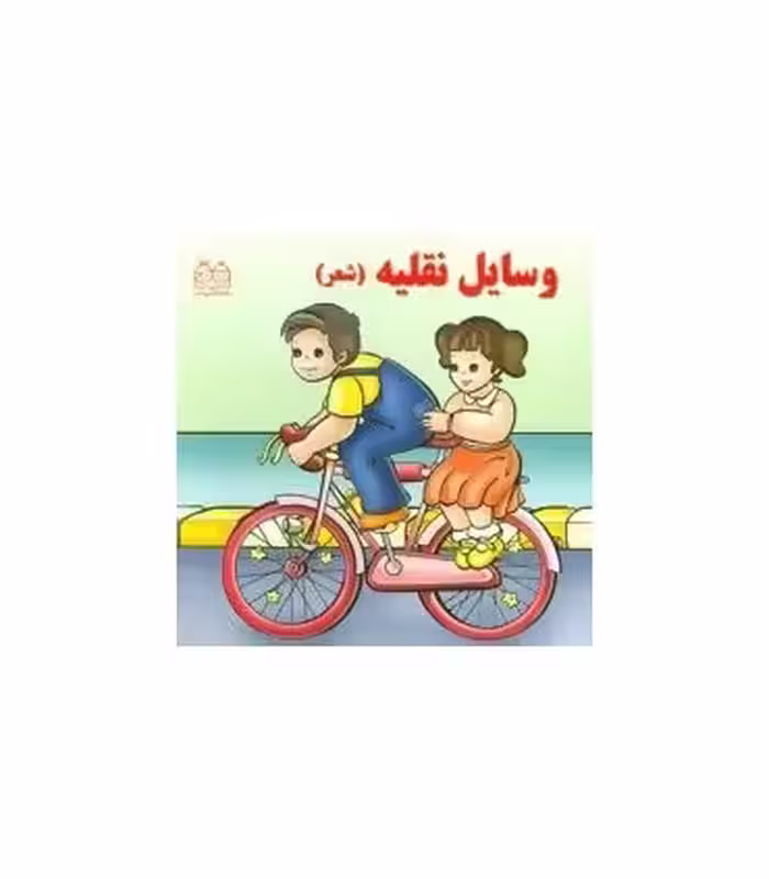 کتاب وسایل نقلیه نشر خانه ادبیات