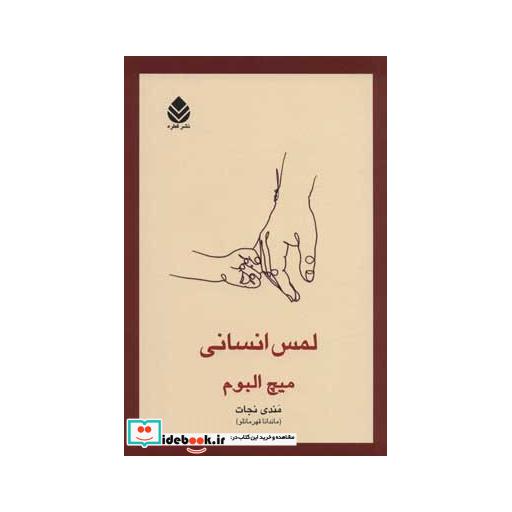 کتاب لمس انسانی اثر میچ آلبوم
