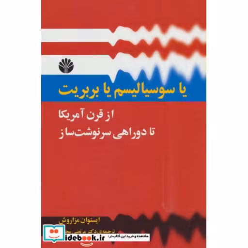 کتاب یا سوسیالیسم یا بربریت:از قرن آمریکا تا دو راهی سرنوشت ساز اثر ایستوان مزاروش