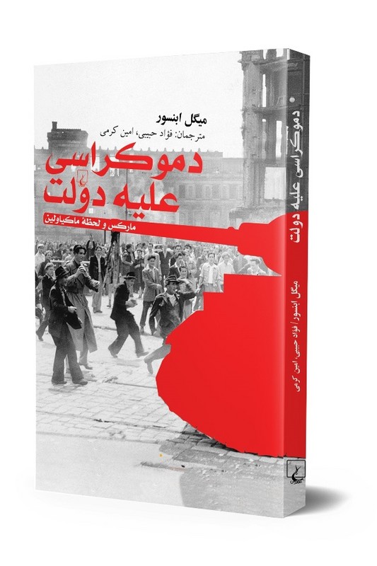 کتاب دموکراسی علیه دولت