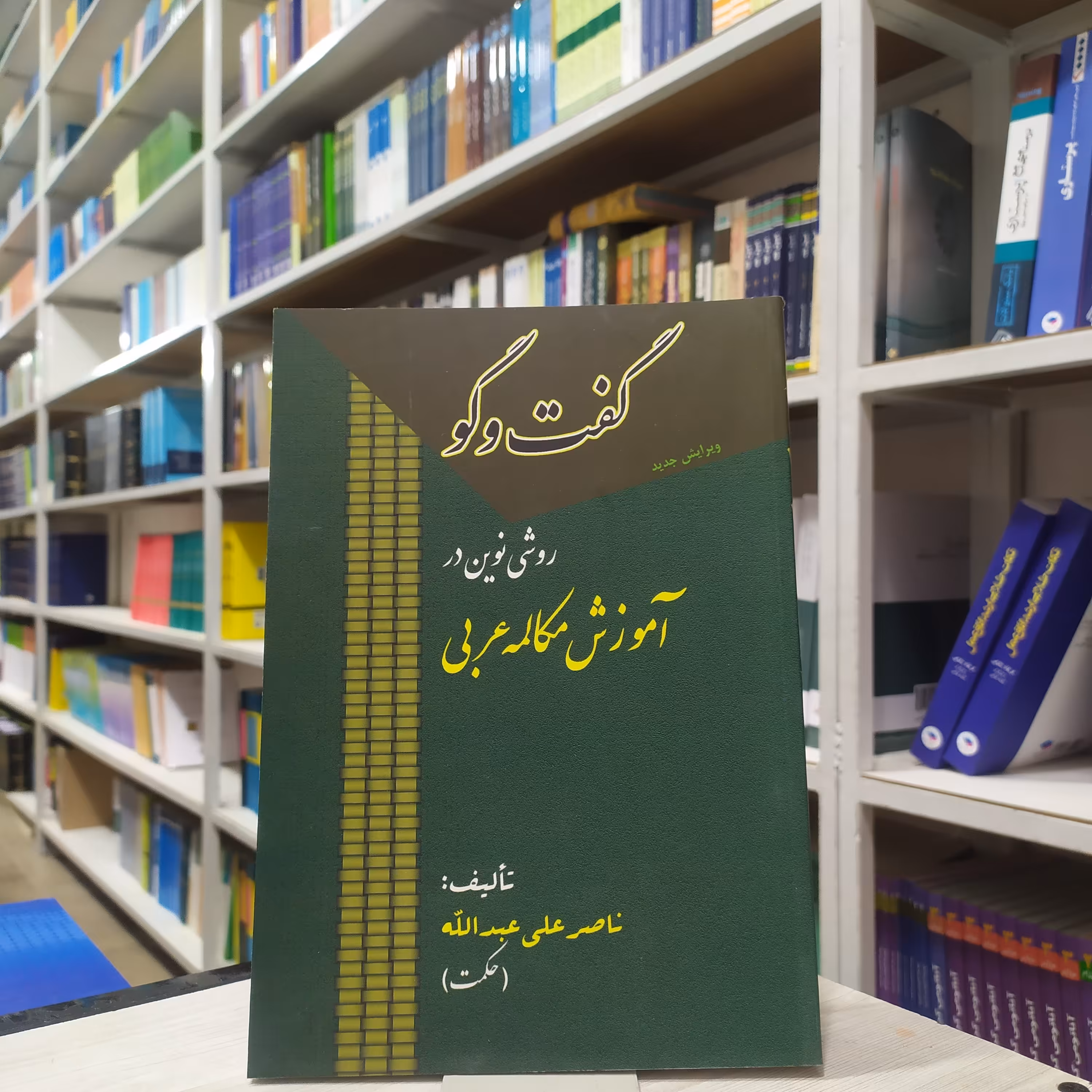 کتاب گفت و گو روشی نوین در آموزش مکالمه عربی  مولف ناصر علی عبدالله انتشارات مجد ویرایش جدید 