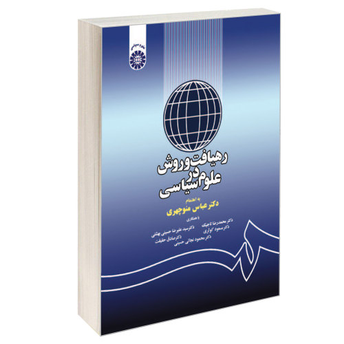 رهیافت و روش در علوم سیاسی نشر سمت (16521)