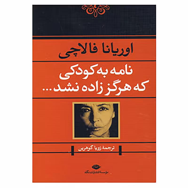 کتاب نامه به کودکی که هرگز زاده نشد... اثر اوریانا فالاچی