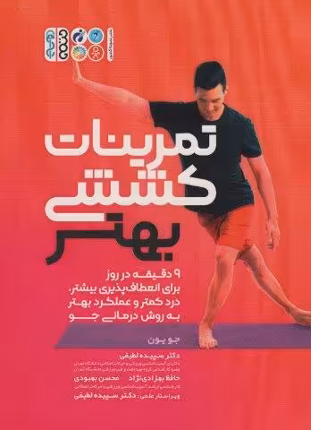 تمرینات کششی بهتر (9 دقیقه در روز برای انعطاف پذیری بیشتر،درد کمتر و عملکرد بهتر به روش درمانی جو)