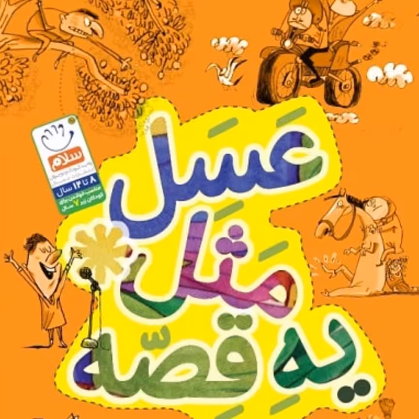 کتاب عسل مثل یه قصه