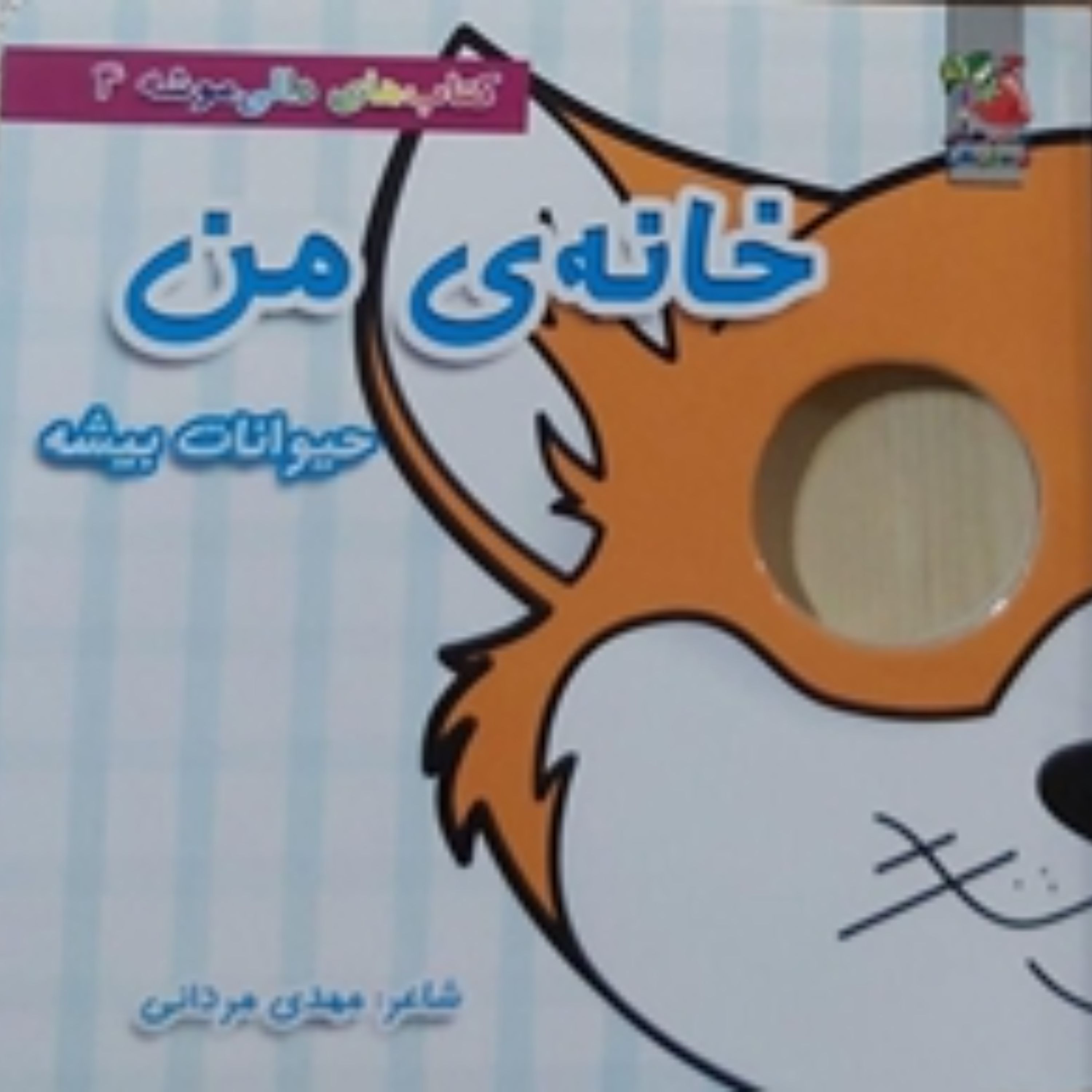 خانه من  حیوانات بیشه