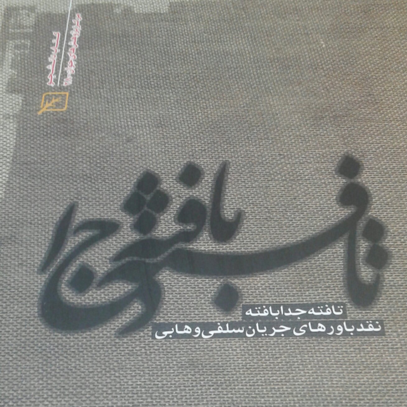 کتاب تافته جدا بافته نقد باورهای جریان های سلفی وهابی) اثر محمد باقر پور امینی نشر کانون اندیشه جوان