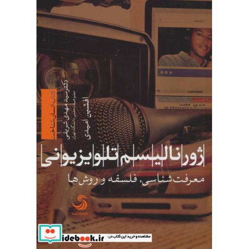 کتاب ژورنالیسم تلویزیونی معرفت شناسی فلسفه و روش ها