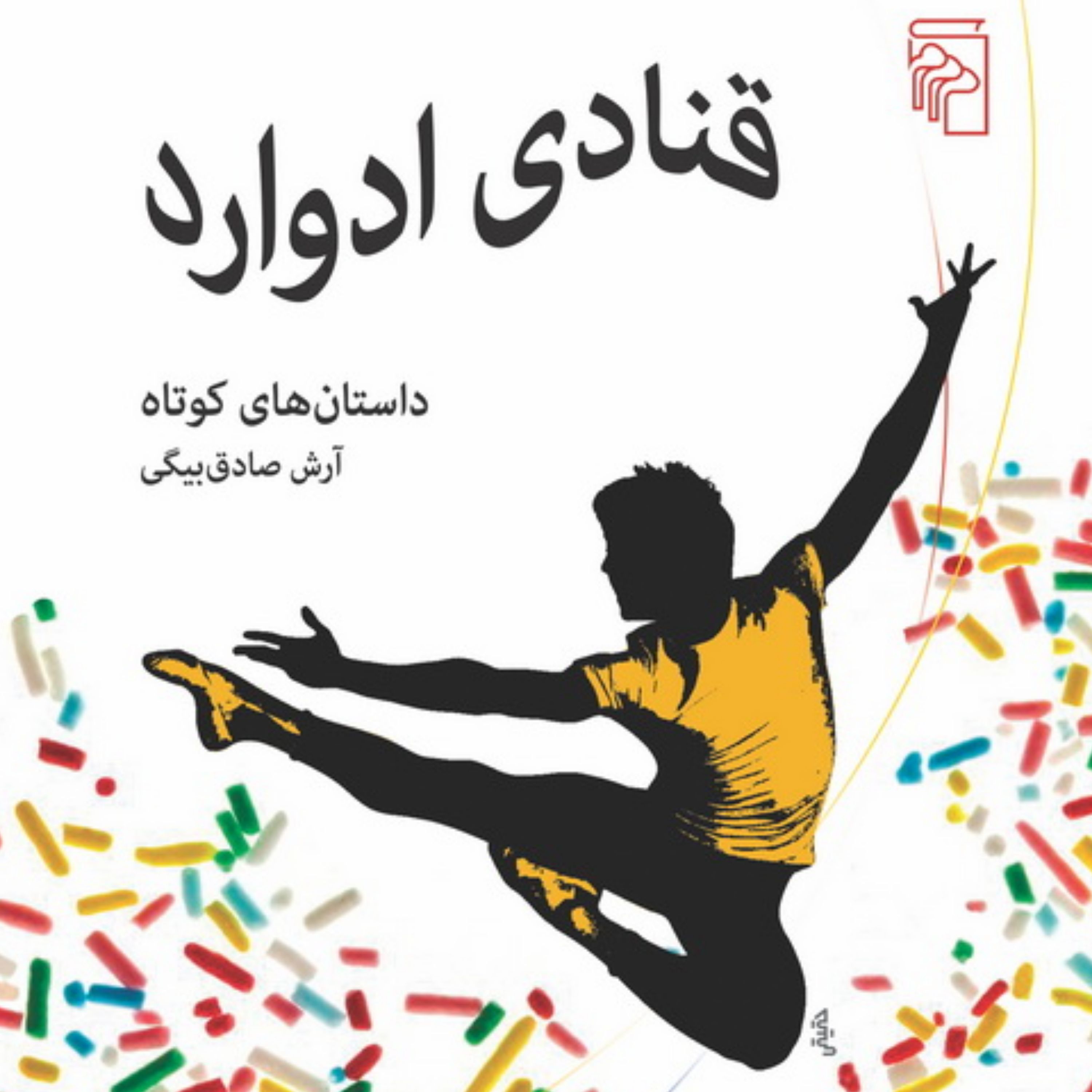 قنادی ادواردEdward Confectionery آرش صادق بیگی داستان کوتاه ایرانی نشر مرکز