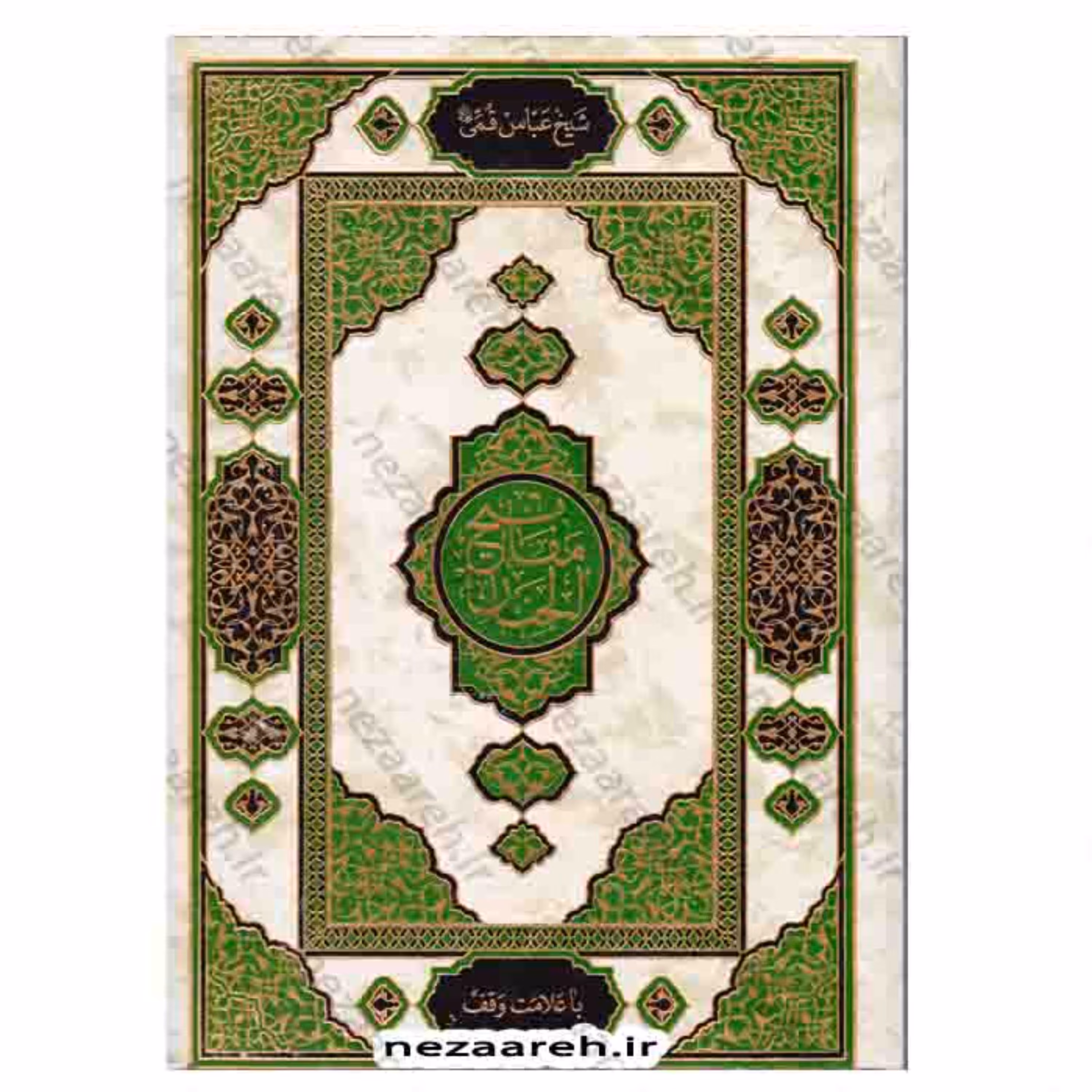 کتاب کلیات مفاتیح الجنان قطع بسیار بزرگ ( حاشیه دار و درشت خط) کتاب مفاتیح رحلی