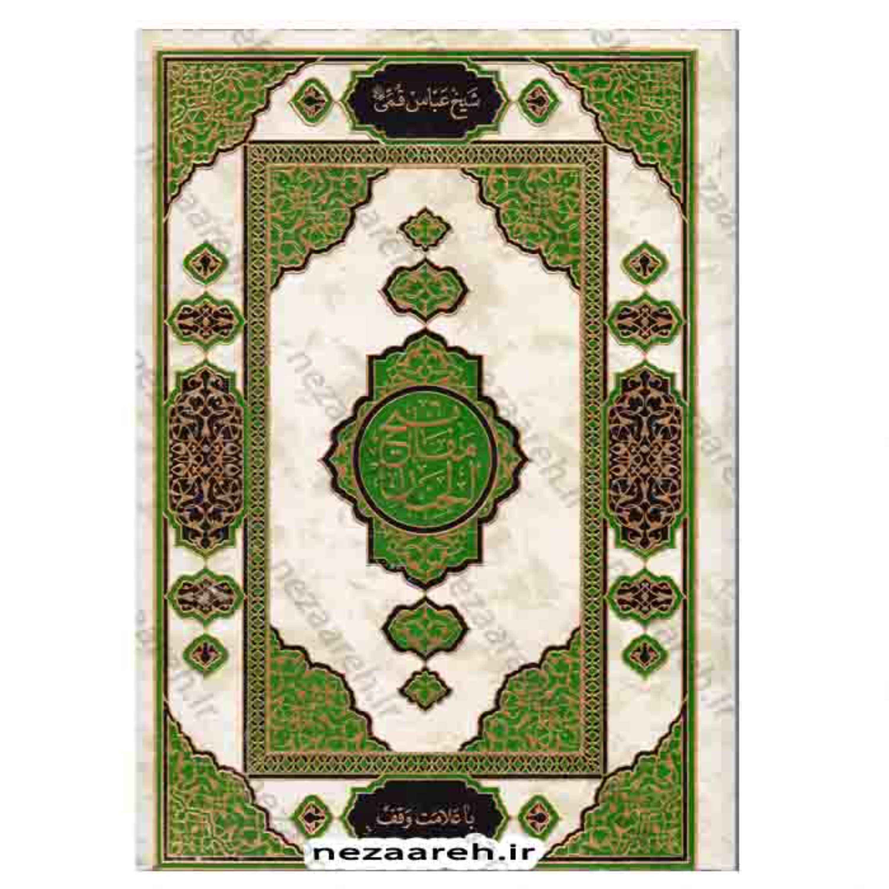 کتاب کلیات مفاتیح الجنان قطع بسیار بزرگ ( حاشیه دار و درشت خط) کتاب مفاتیح رحلی