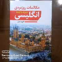 مکالمات روزمره ی انگلیسی همراه با تلفظ