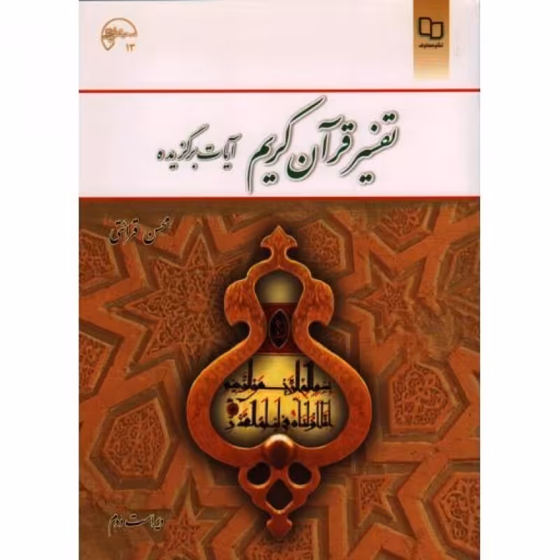 تفسیر قرآن کریم (آیات برگزیده) قرائتی و2 چ56