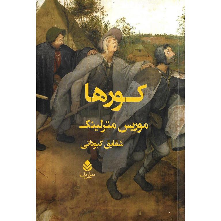 کورها
