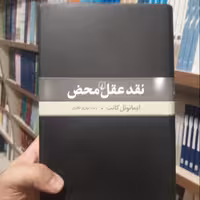 کتاب نقد عقل محض ایمانوئل کانت نشر ققنوس 