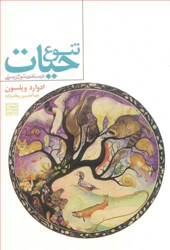 کتاب تنوع حیات درسنامه ی تنوع زیستی