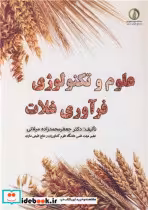 قیمت و خرید کتاب علوم و تکنولوژی فرآوری غلات | ایده بوک