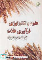قیمت و خرید کتاب علوم و تکنولوژی فرآوری غلات | ایده بوک
