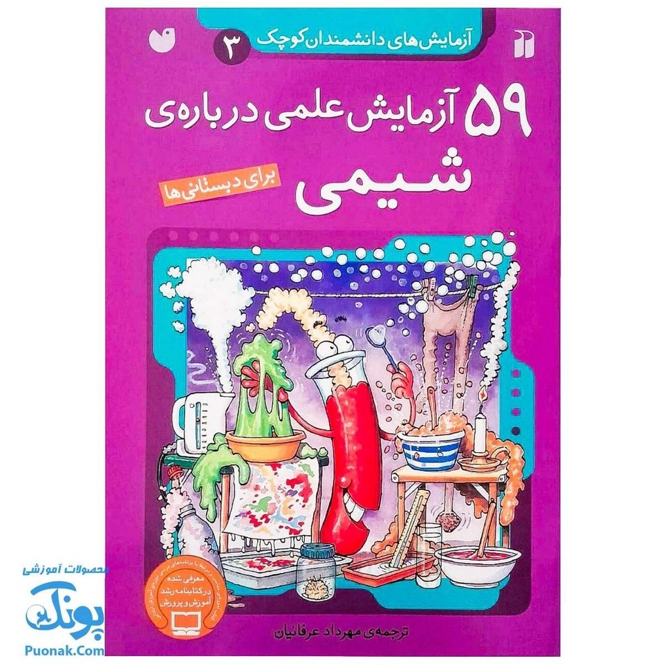 کتاب 59 آزمایش علمی درباره ی شیمی آزمایش های دانشمندان کوچک 3 برای دبستانی ها