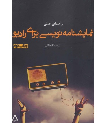 کتاب راهنمای عملی نمایشنامه نویسی برای رادیو