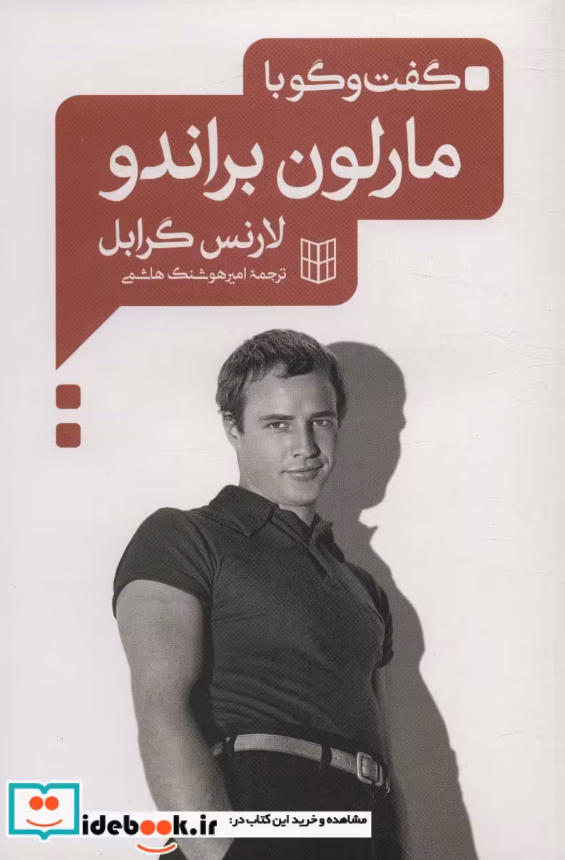 کتاب گفت و گو با مارلون براندو
