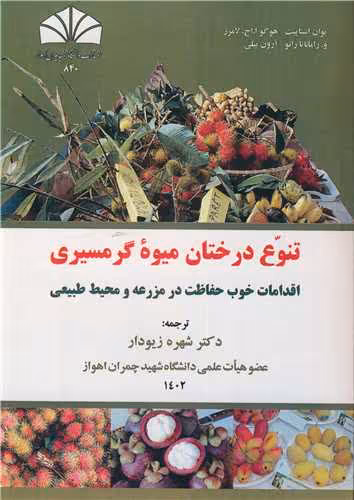 کتاب تنوع درختان میوه گرمسیری اقدامات خوب حفاظت در مزرعه و محیط طبیعی