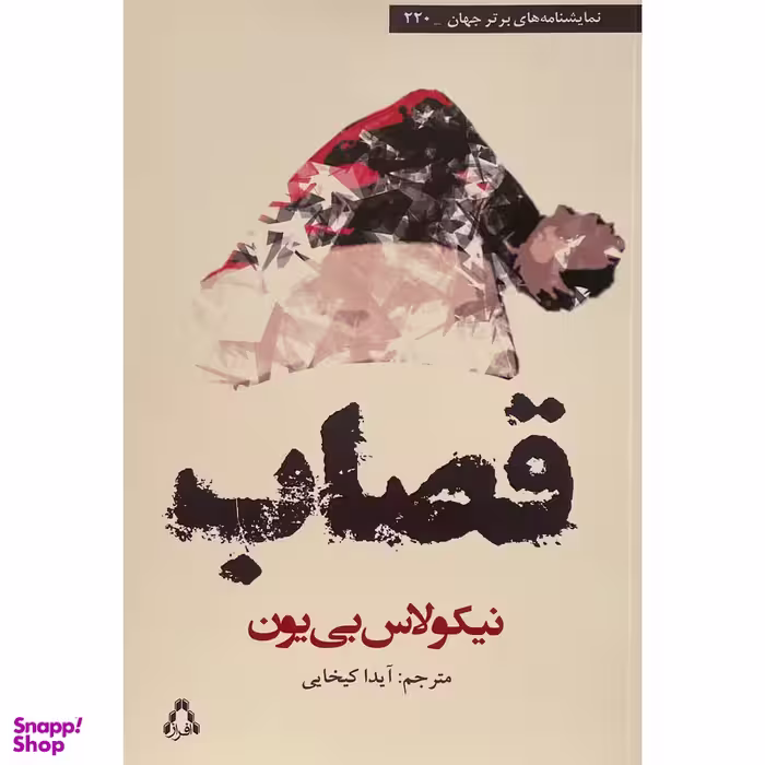 کتاب قصاب اثر نيكولاس بی يون انتشارات افراز