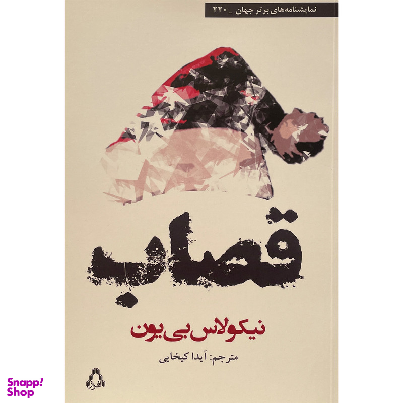 کتاب قصاب اثر نيكولاس بی يون انتشارات افراز