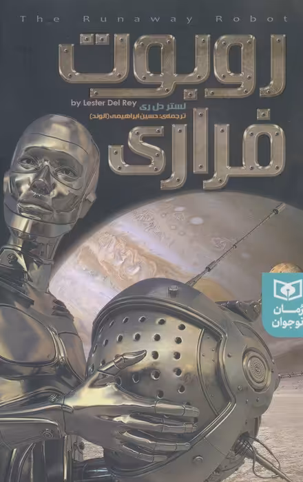 روبوت فراری - ناشربوک | خرید آنلاین کتاب