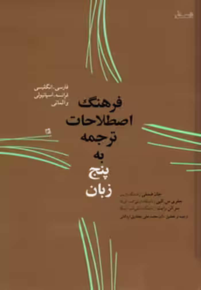 کتاب فرهنگ اصطلاحات ترجمه به پنج زبان
