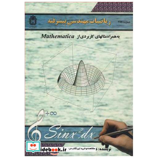 کتاب ریاضیات مهندسی پیشرفته به همراه مثالهای کاربردی از MATHEMATICA اثر دکتر محمدمهدی رشیدی