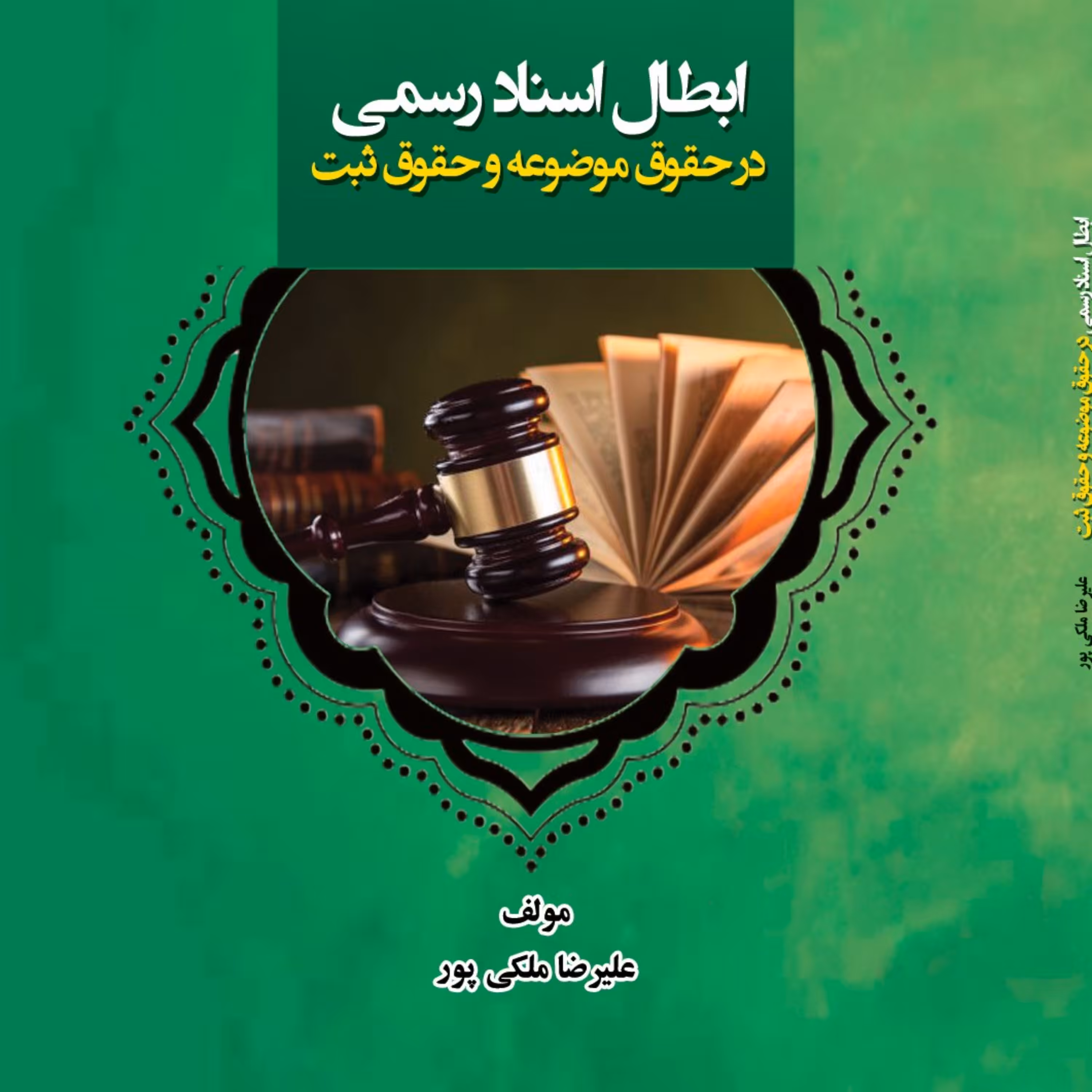 ابطال اسناد رسمی در حقوق موضوعه و حقوق ثبت