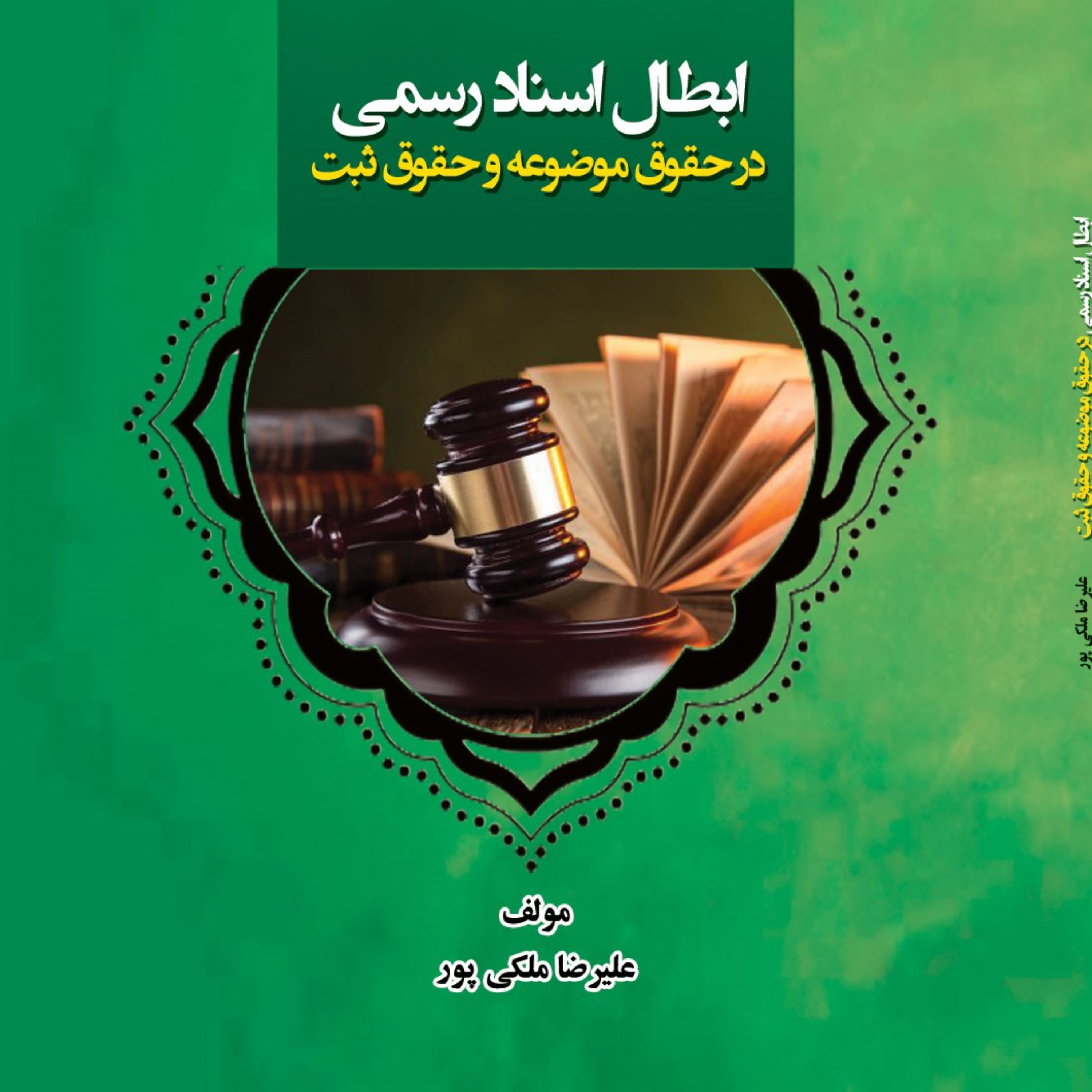 ابطال اسناد رسمی در حقوق موضوعه و حقوق ثبت