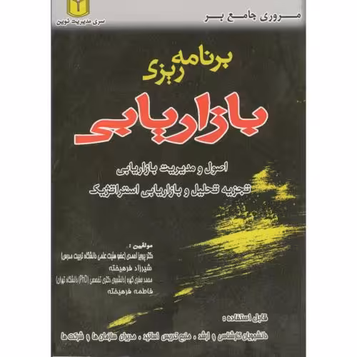کتاب مروری جامع بر برنامه ریزی بازاریابی