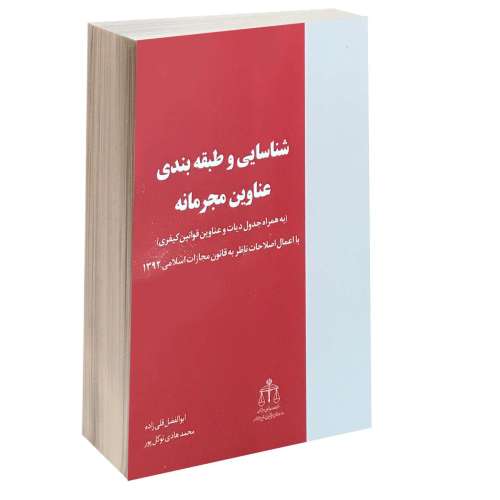 شناسایی و طبقه بندی عناوین مجرمانه نشر خرسندی (13267)