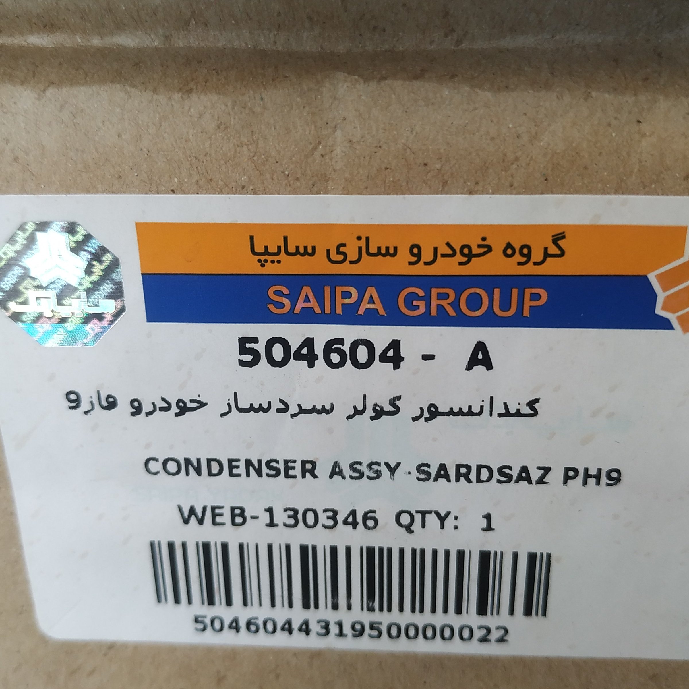 کندانسور کولر پراید سردساز خودرو فاز 9پراید