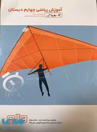 ریاضی چهارم دبستان به روش واله