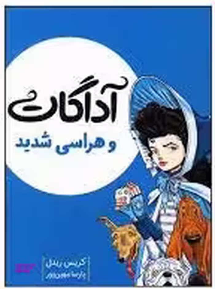 کتاب آداگات و هراس شدید انتشارات میچکا اثر کریس ریدل انتشارات میچکا