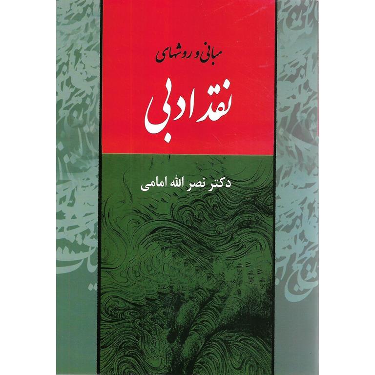 مبانی و روشهای نقد ادبی