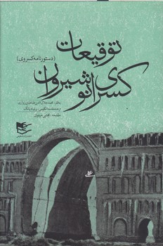 خرید کتاب توقیعات کسری انوشیروان &#8212; کتابسرای طه