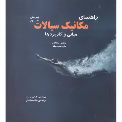 کتاب راهنمای مکانیک سیالات مبانی و کاربردها