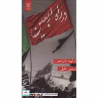 در راه اربعین (ره توشه زائر اربعین)،(شمیز،پالتوئی،جمال)