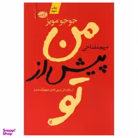 کتاب من پیش از تو اثر جوجو مویز نشر آموت