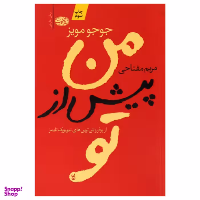 کتاب من پیش از تو اثر جوجو مویز نشر آموت