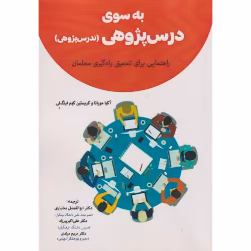کتاب به سوی درس پژوهی تدریس پژوهی