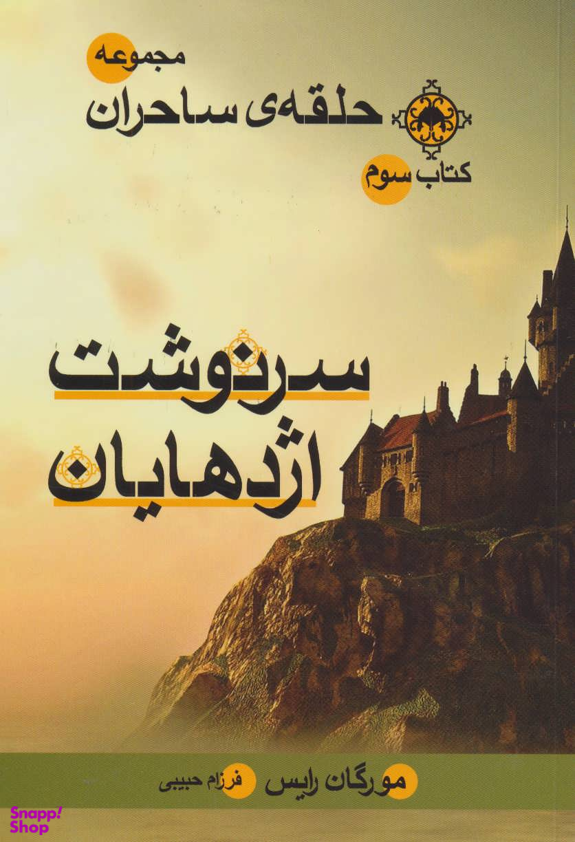 مجموعه حلقه ساحران، کتاب سوم، سرنوشت اژدهایان