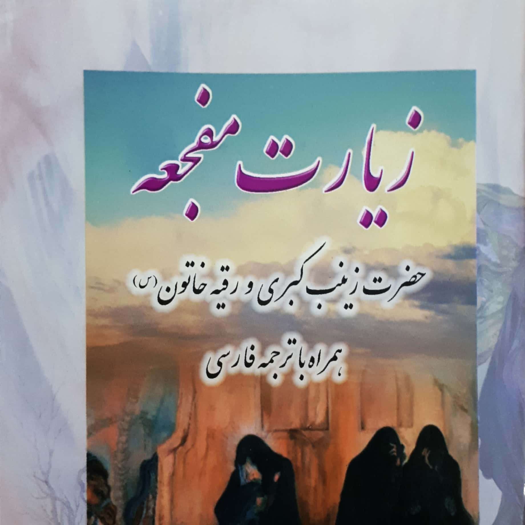 کتاب زیارت مفجعه