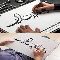 خوشنویسی ما همه سرباز توایم خامنه ای | گرافیک با طعم تربچه